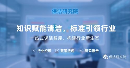 解密保潔研究院 不僅僅是打掃，更是信息咨詢服務的專業智庫